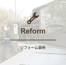 Reform リフォーム事例